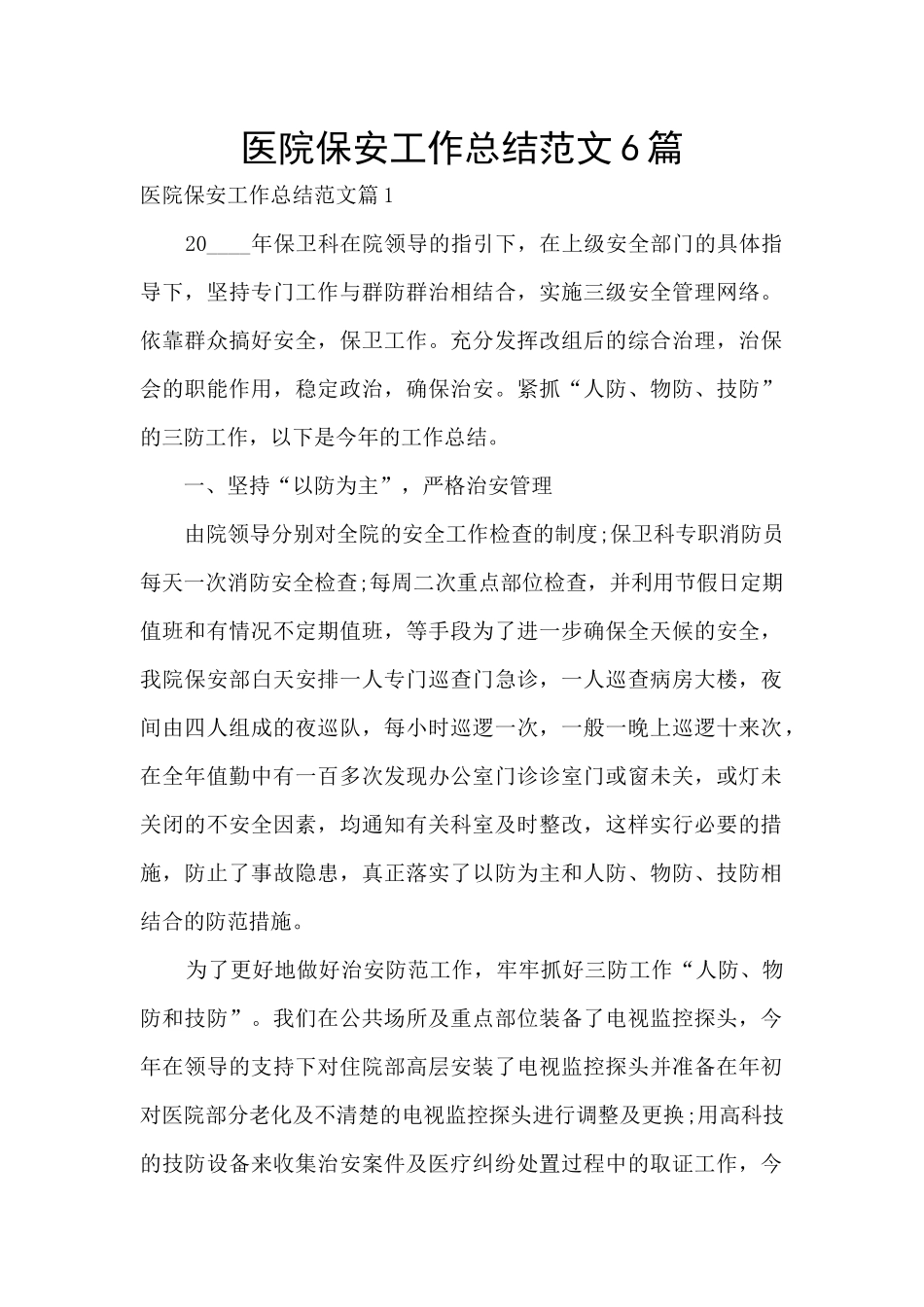医院保安工作总结范文6篇_第1页