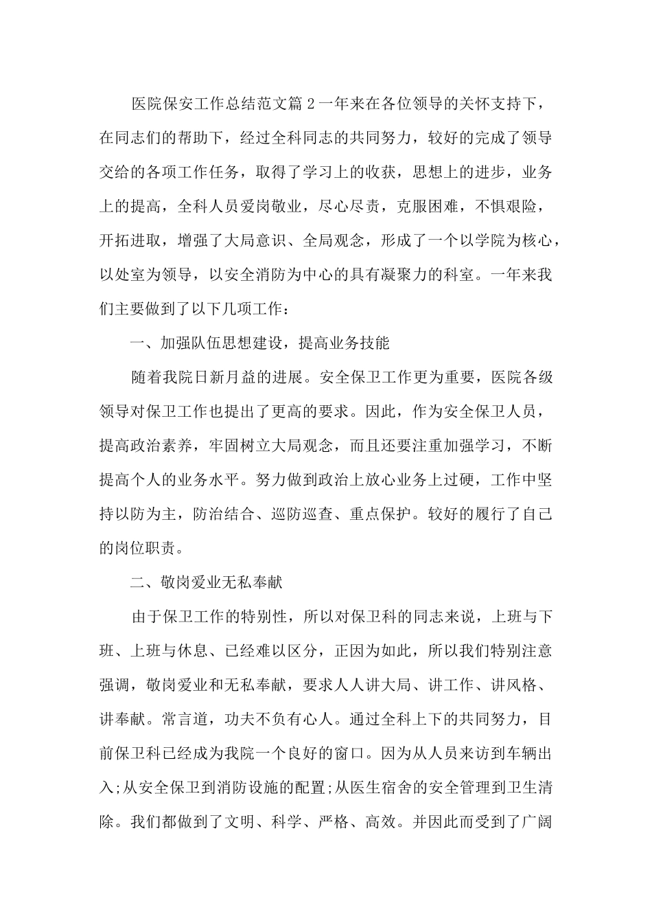 医院保安工作总结范文6篇_第3页