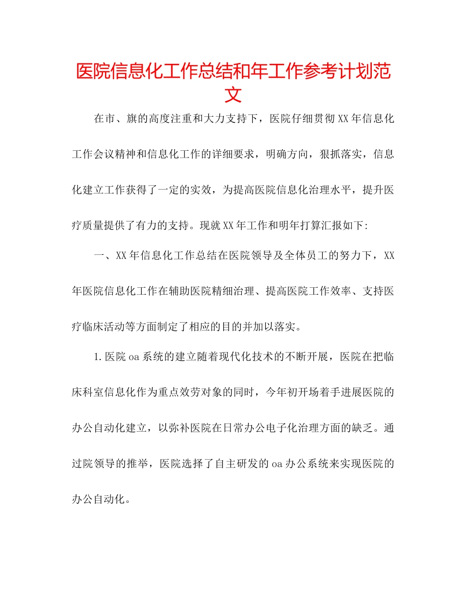 医院信息化工作总结和年工作参考计划范文_第1页
