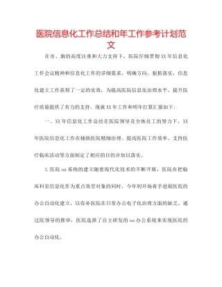 医院信息化工作总结和年工作参考计划范文