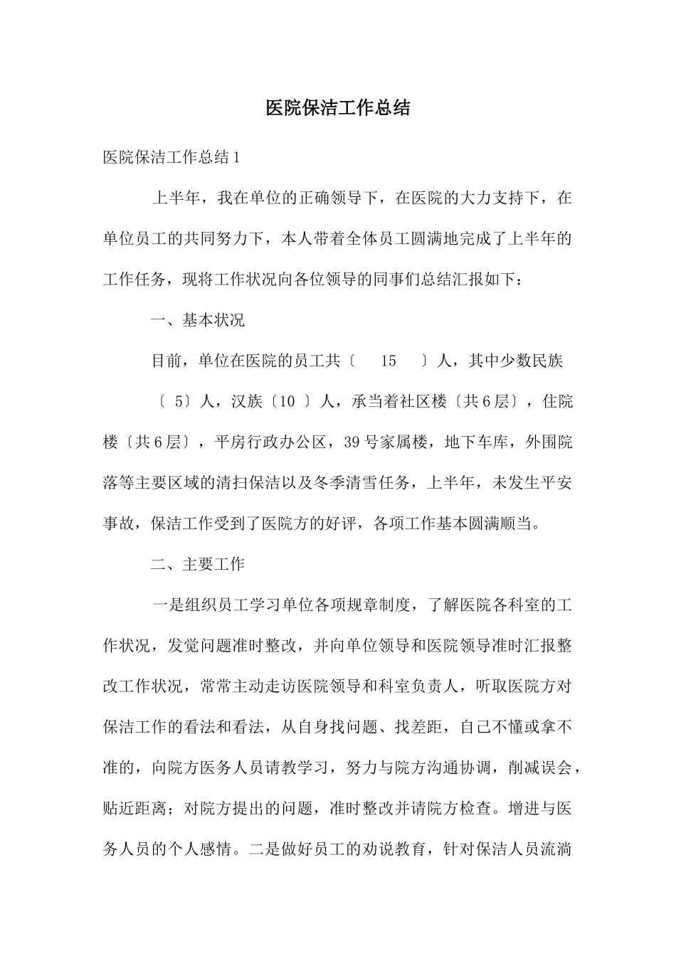 医院保洁工作总结_第1页