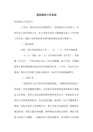 医院保洁工作总结