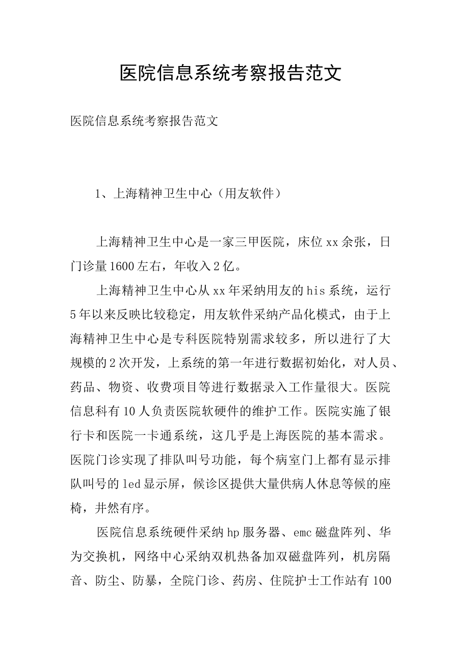 医院信息系统考察报告范文_第1页