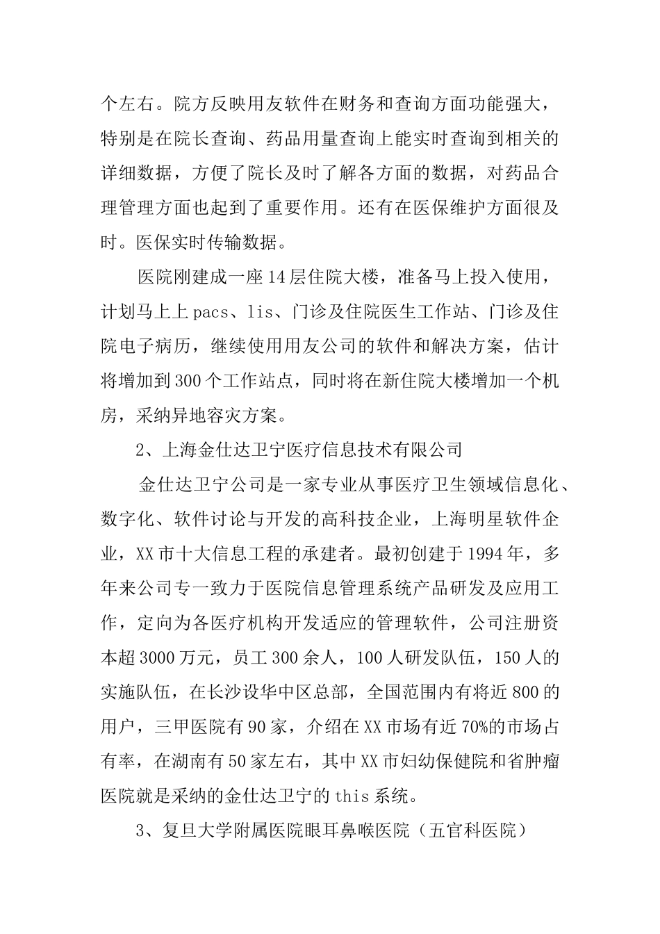医院信息系统考察报告范文_第2页