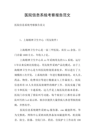 医院信息系统考察报告范文