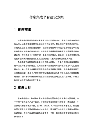 医院信息集成平台建设技术方案