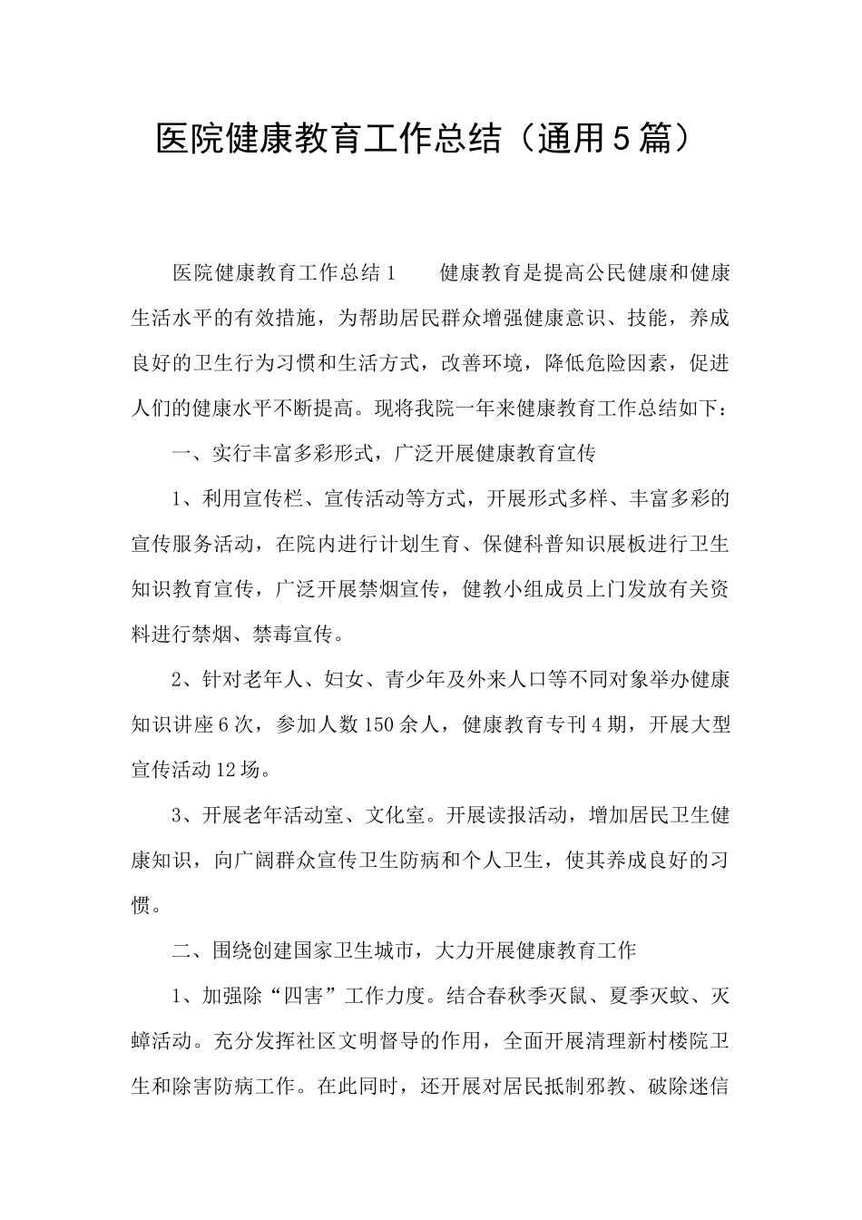 医院健康教育工作总结_第1页