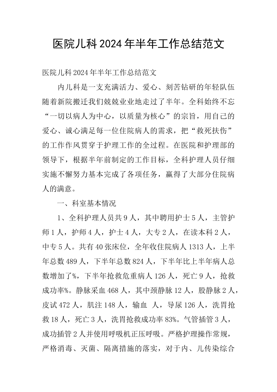 医院儿科2024年半年工作总结范文_第1页