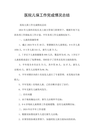 医院儿保工作完成情况总结