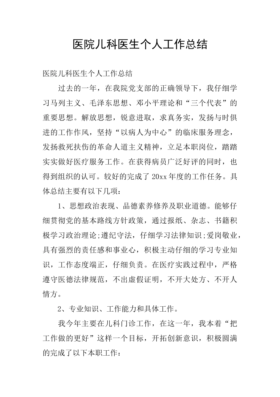 医院儿科医生个人工作总结_第1页