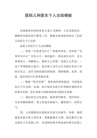 医院儿科医生个人总结模板
