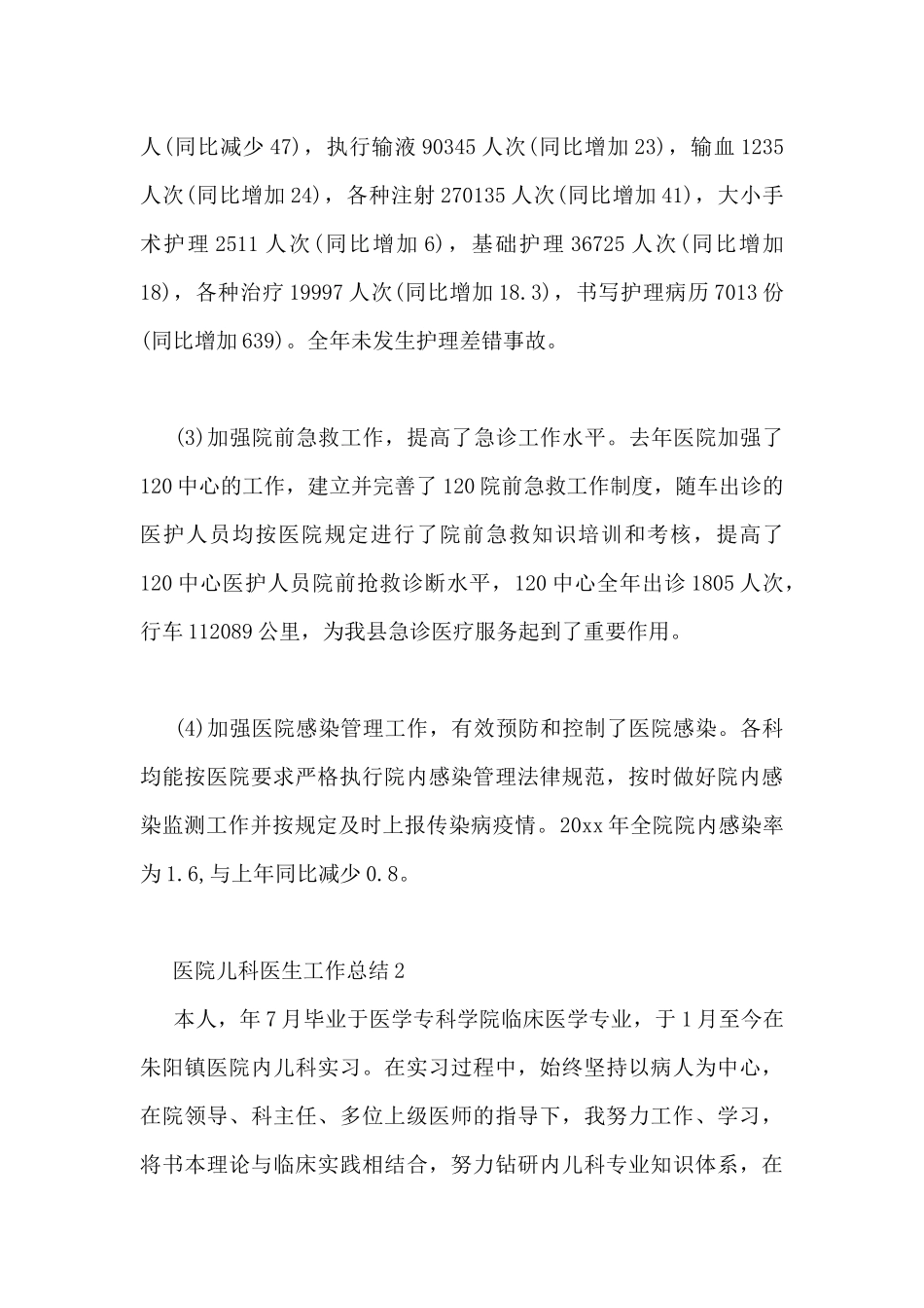 医院儿科医生工作总结通用范文_第3页