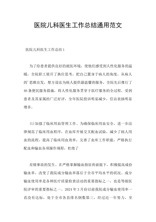 医院儿科医生工作总结通用范文