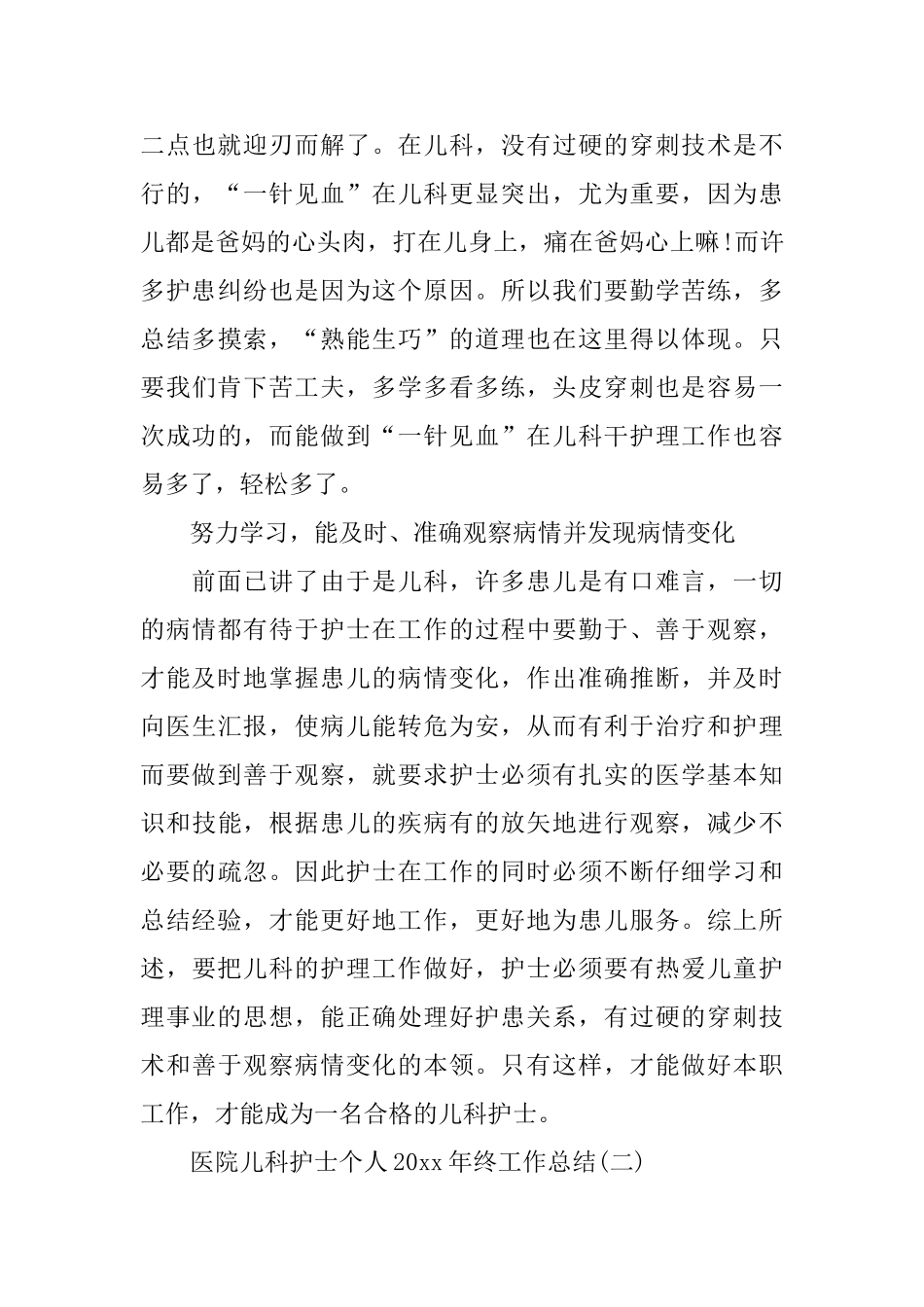 医院儿科护士个人2024年终工作总结_第3页