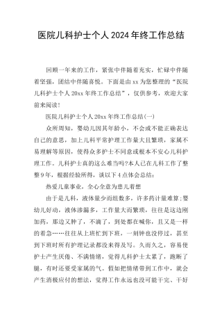 医院儿科护士个人2024年终工作总结