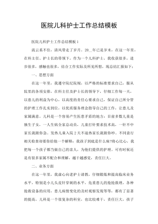 医院儿科护士工作总结模板