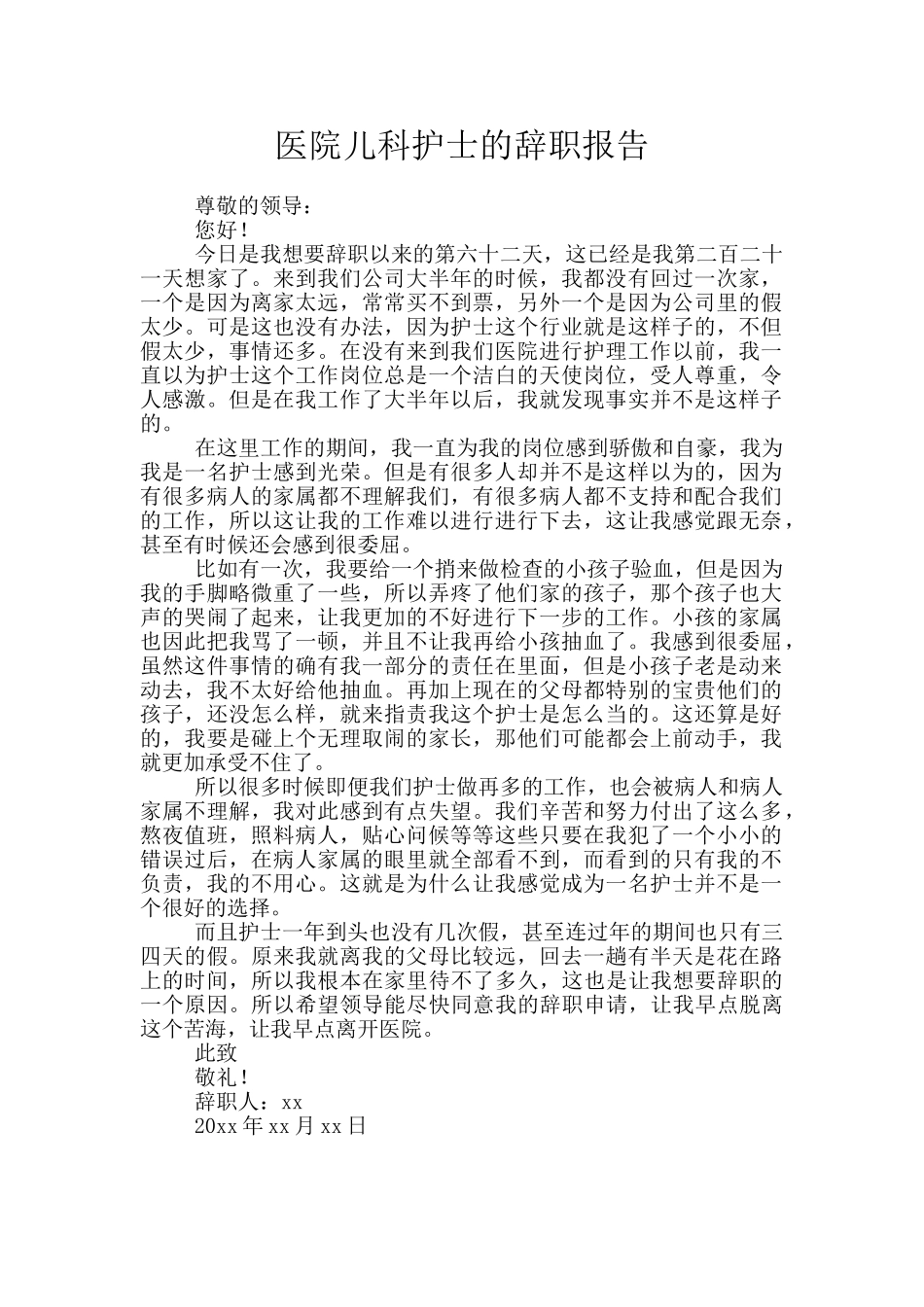 医院儿科护士的辞职报告_第1页