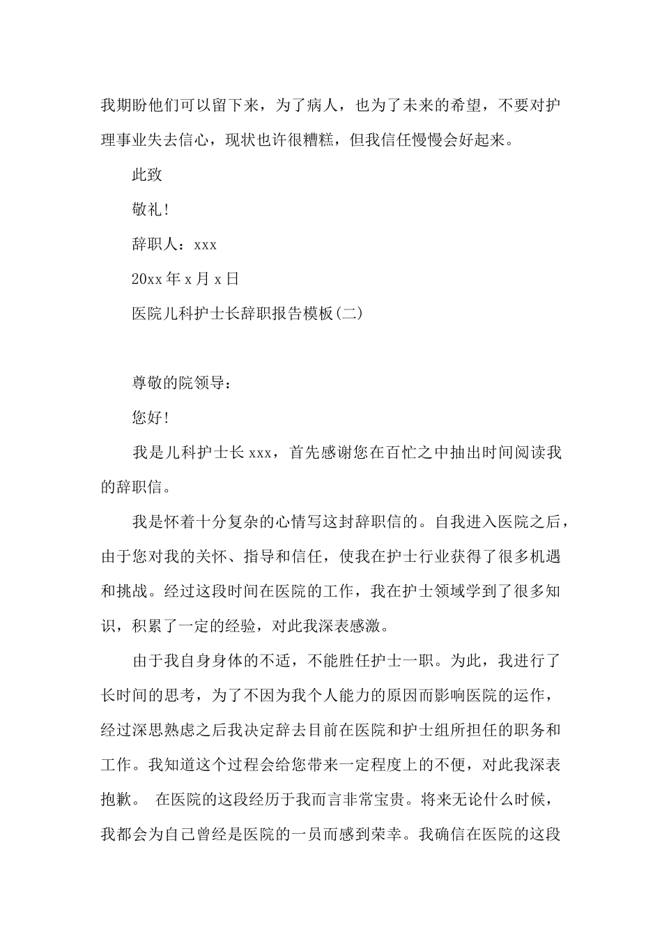 医院儿科护士长辞职报告模板_第3页
