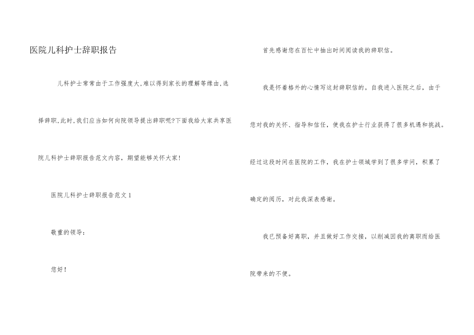 医院儿科护士辞职报告_第1页