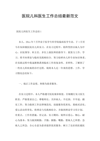 医院儿科医生工作总结最新范文