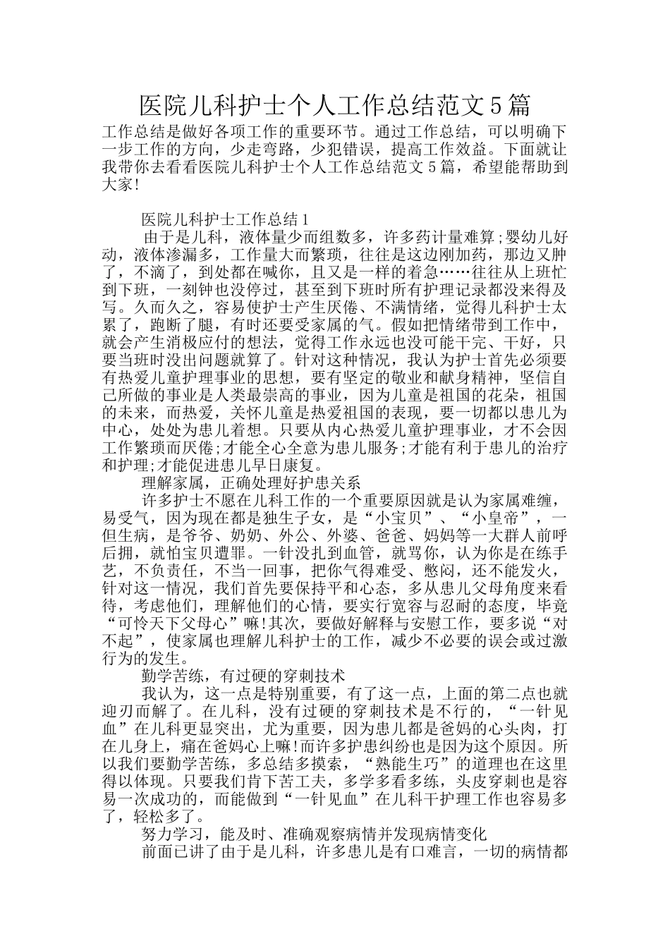 医院儿科护士个人工作总结范文5篇_第1页