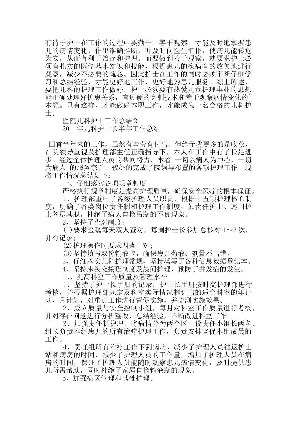 医院儿科护士个人工作总结范文5篇_第2页