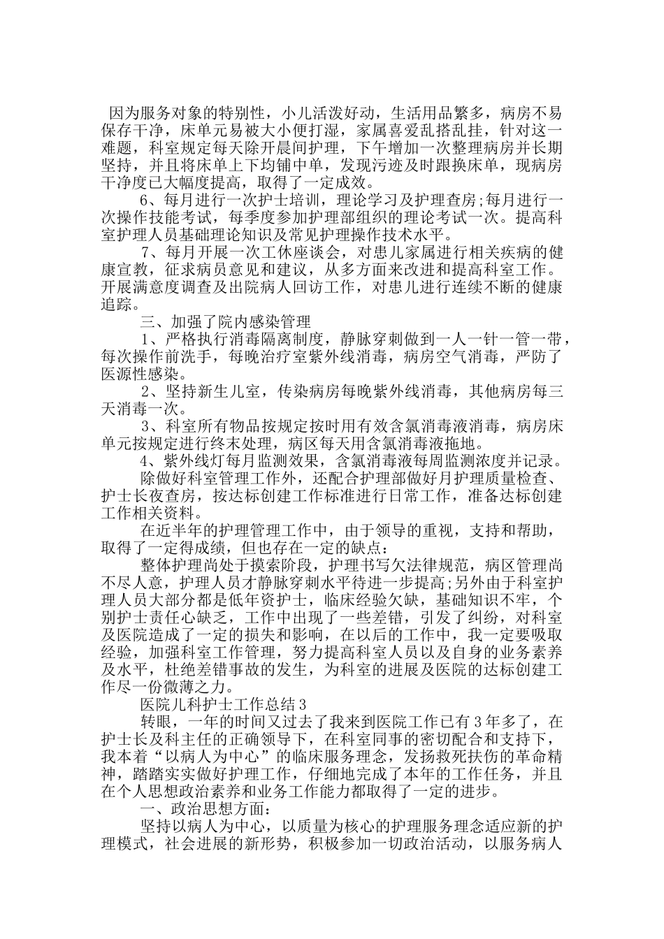 医院儿科护士个人工作总结范文5篇_第3页