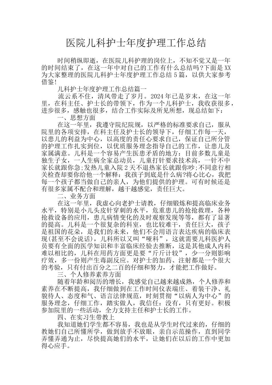 医院儿科护士年度护理工作总结_第1页
