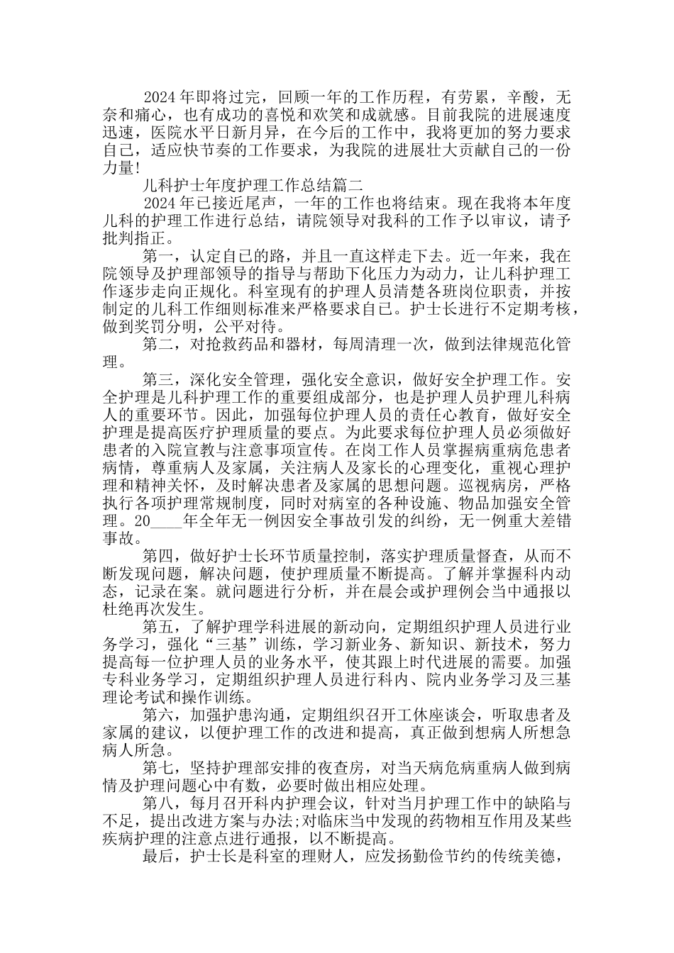 医院儿科护士年度护理工作总结_第2页