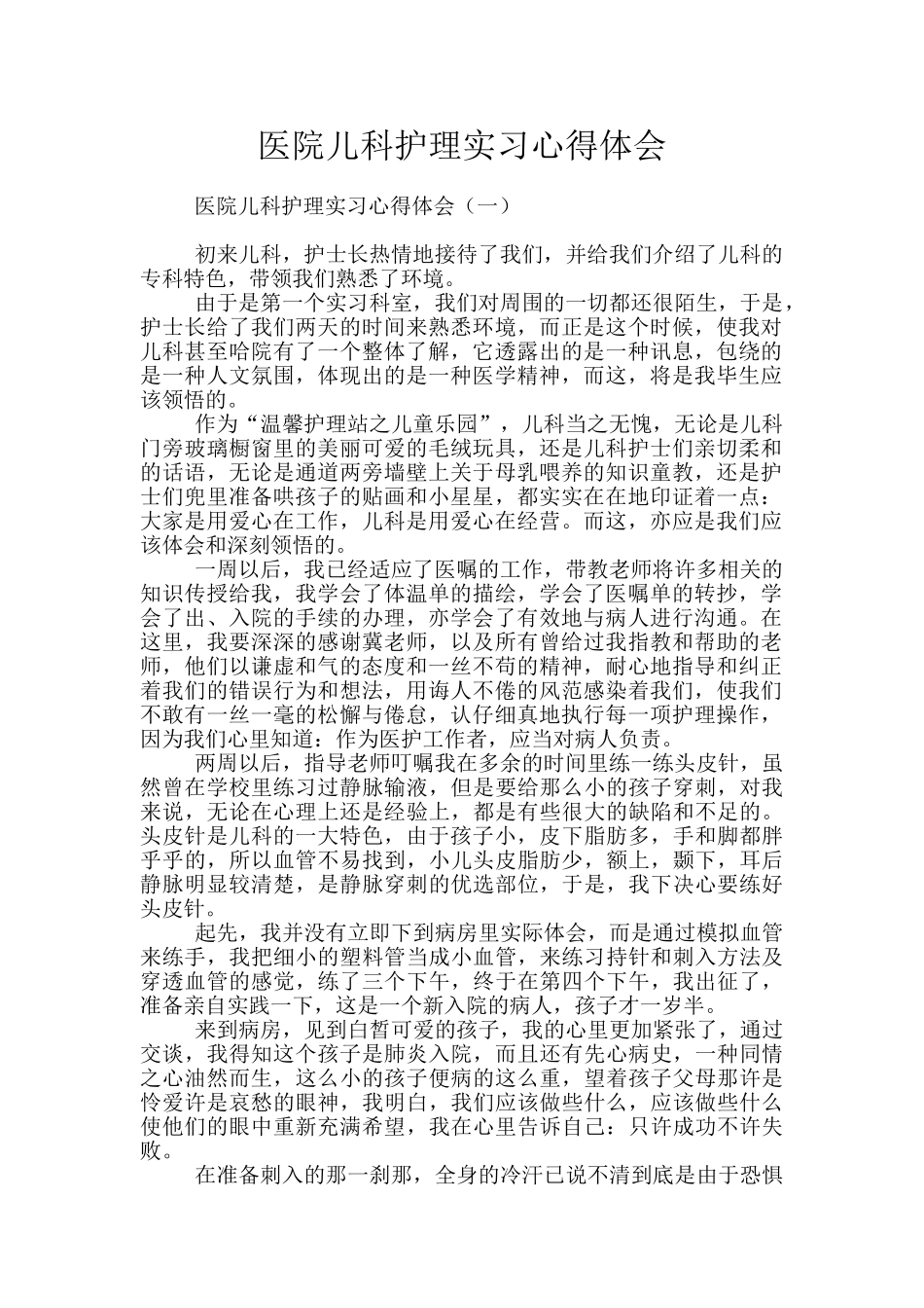 医院儿科护理实习心得体会_第1页