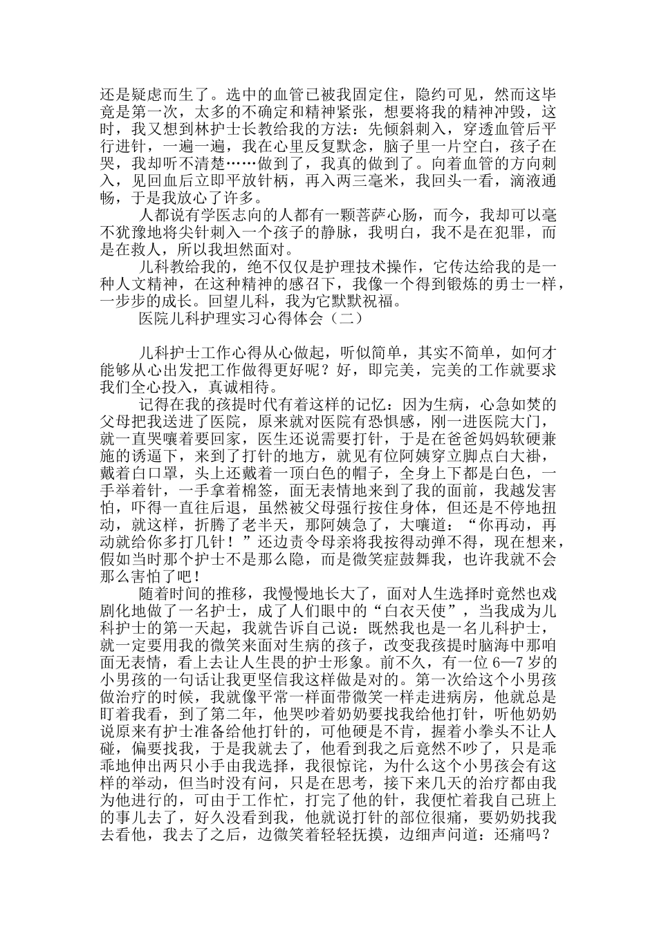 医院儿科护理实习心得体会_第2页