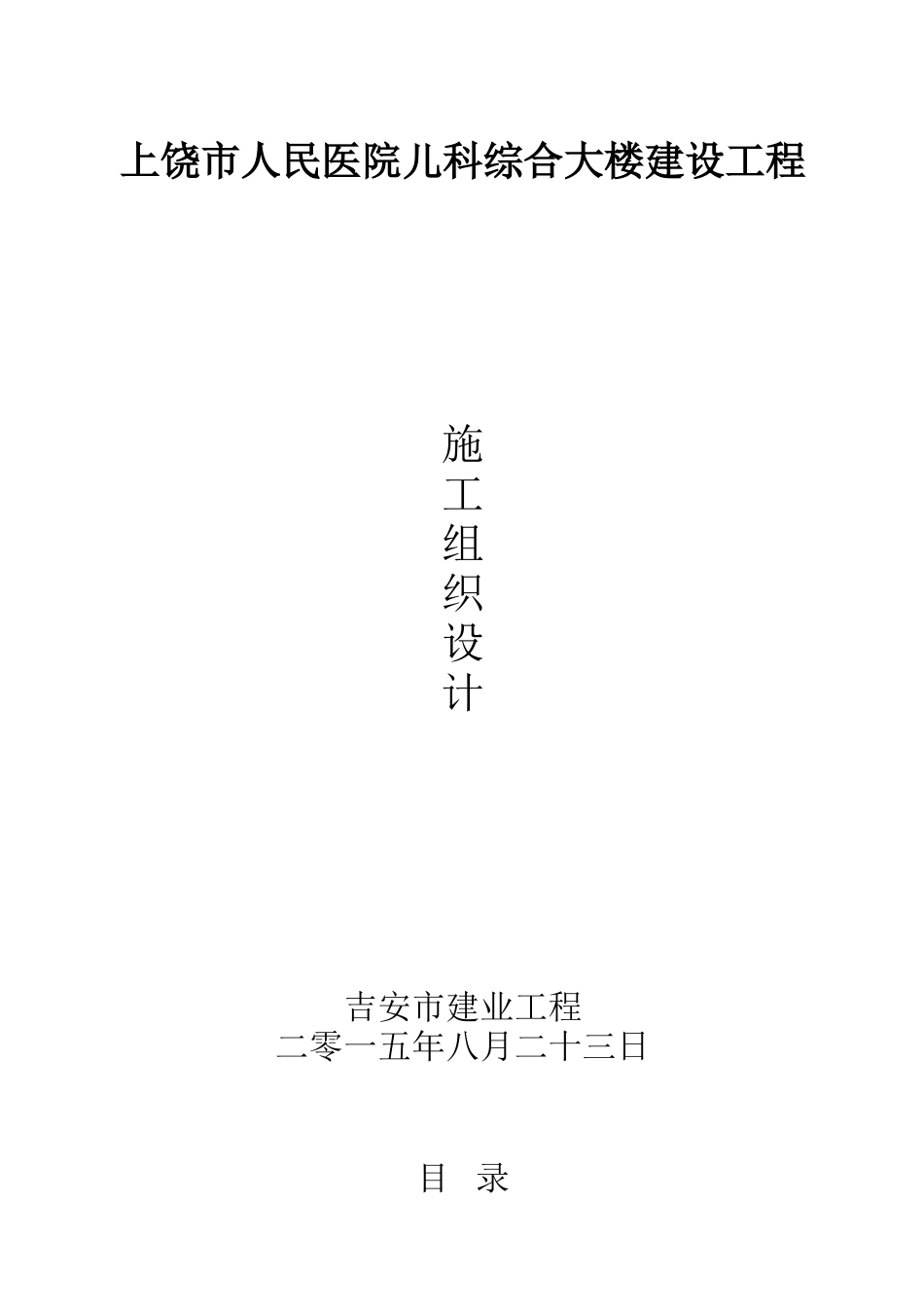 医院儿科综合大楼建设项目施工组织设计_第1页