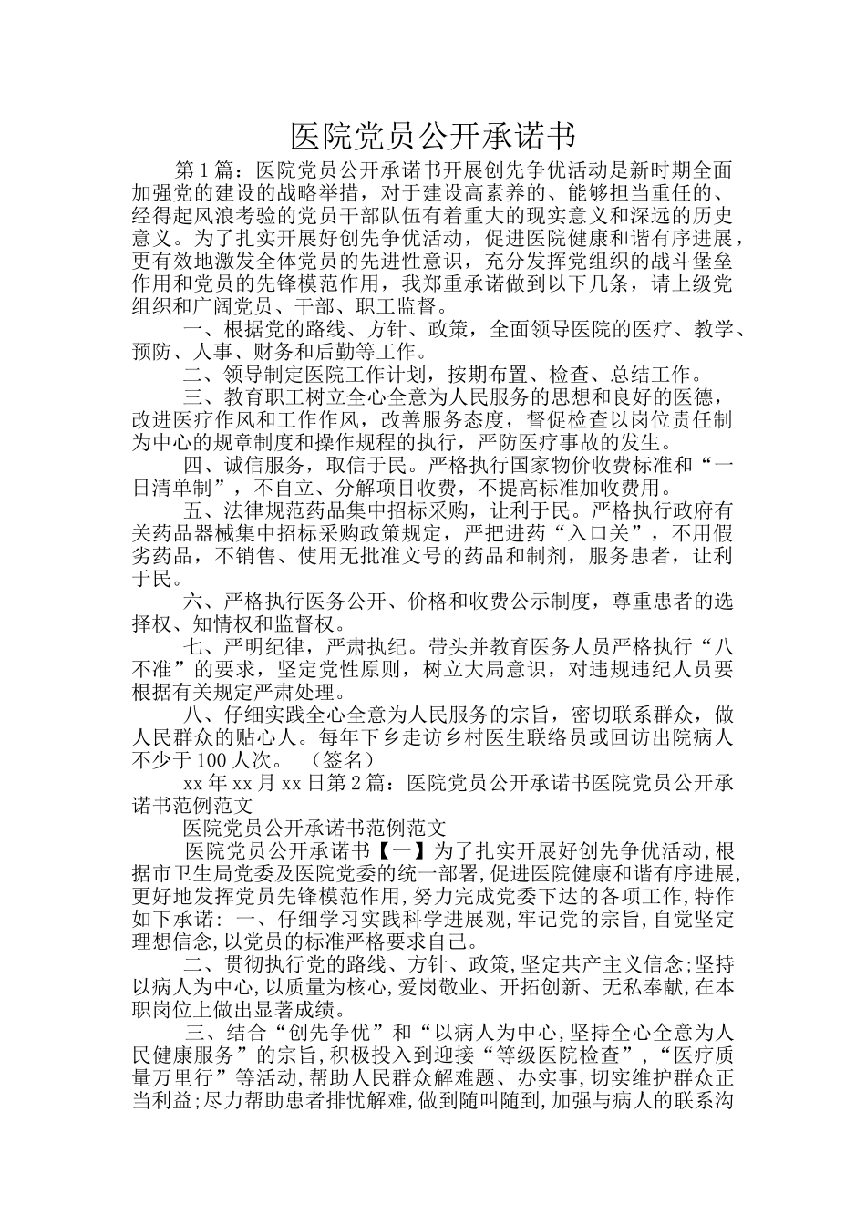 医院党员公开承诺书_第1页