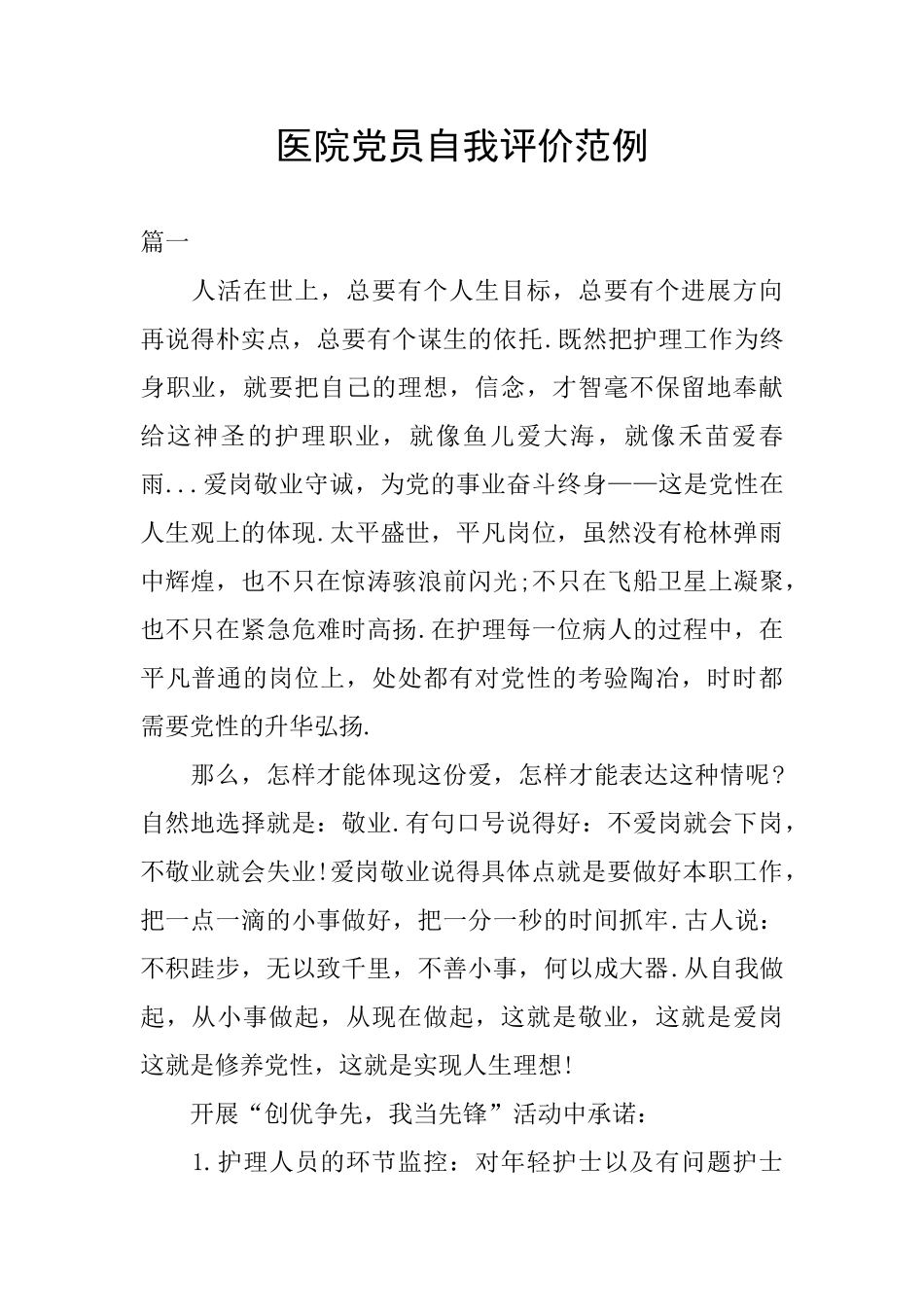 医院党员自我评价范例_第1页
