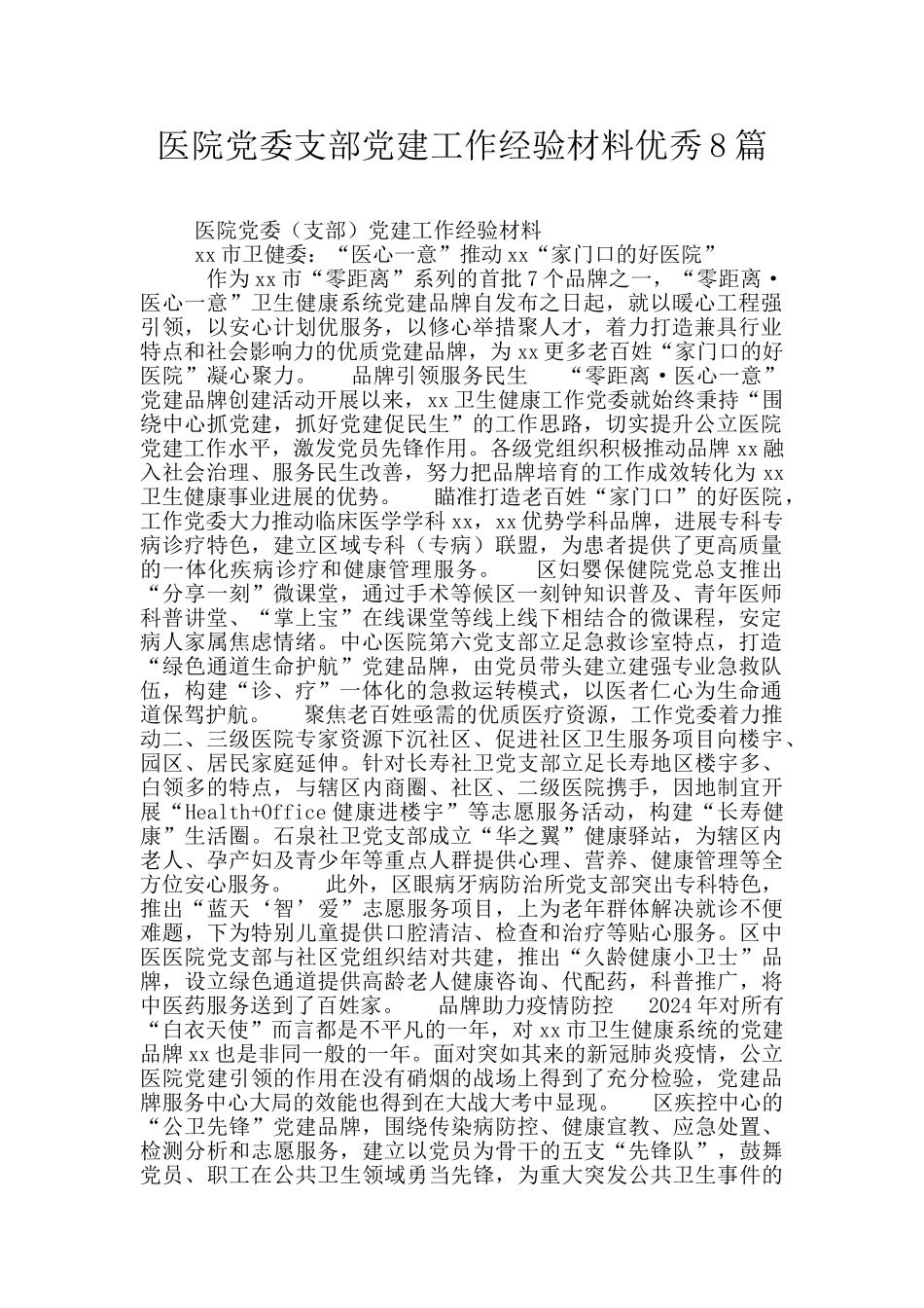 医院党委支部党建工作经验材料优秀8篇_第1页