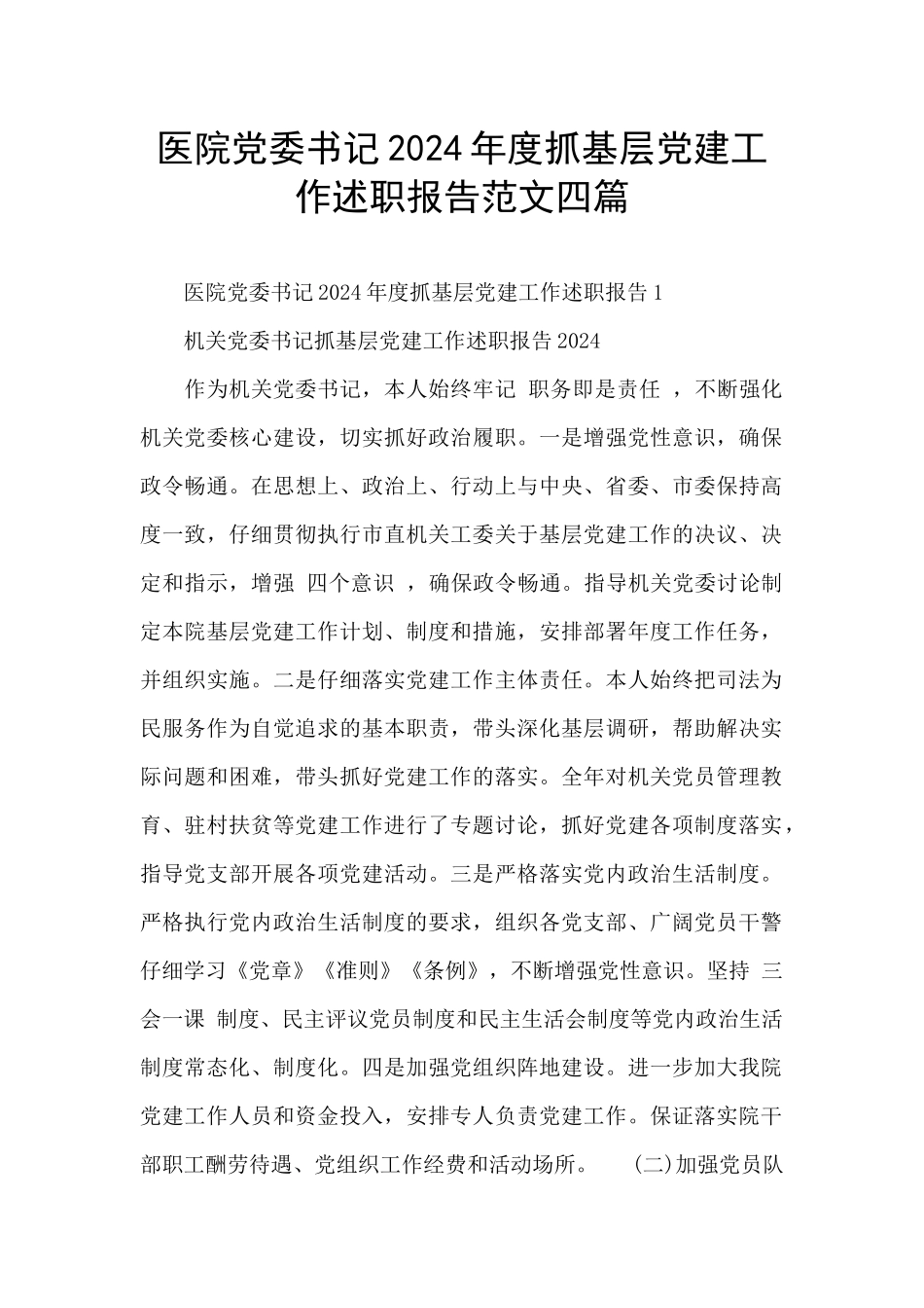 医院党委书记2024年度抓基层党建工作述职报告范文四篇_第1页