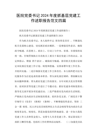 医院党委书记2024年度抓基层党建工作述职报告范文四篇