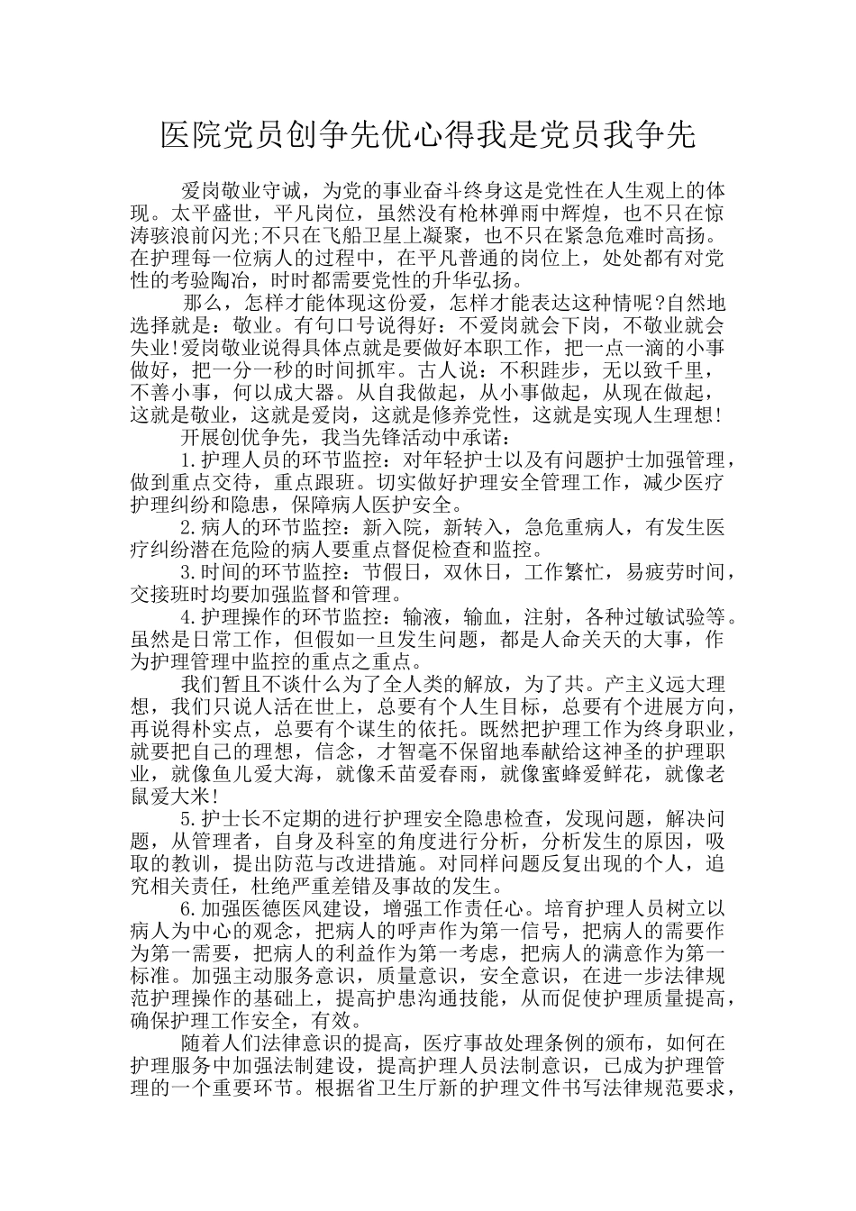 医院党员创争先优心得我是党员我争先_第1页