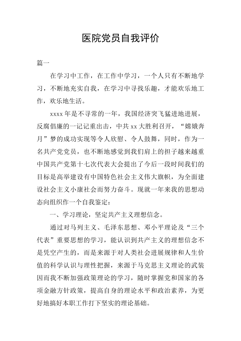医院党员自我评价_第1页