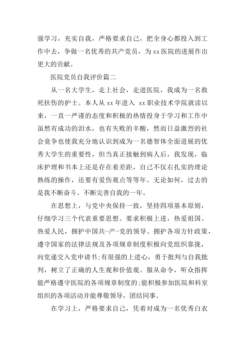 医院党员自我评价_第3页
