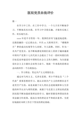 医院党员自我评价