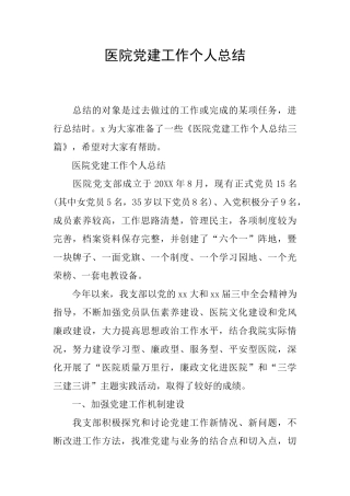 医院党建工作个人总结