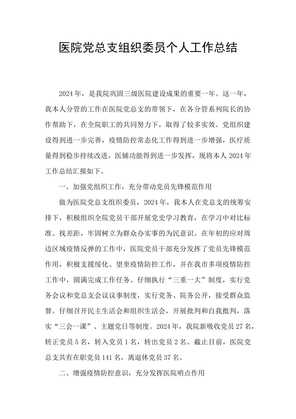 医院党总支组织委员个人工作总结_第1页