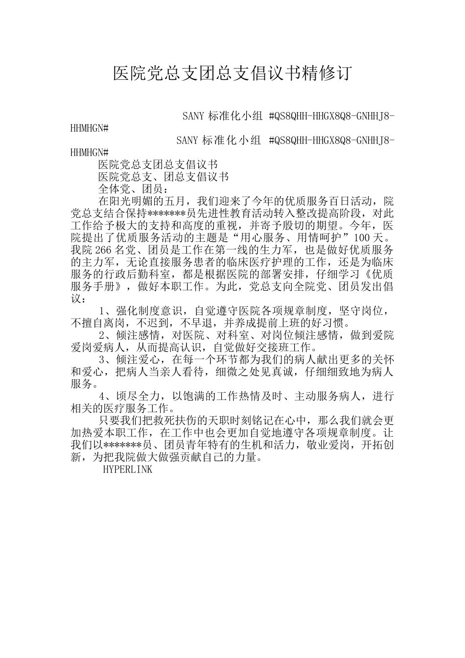 医院党总支团总支倡议书精修订_第1页