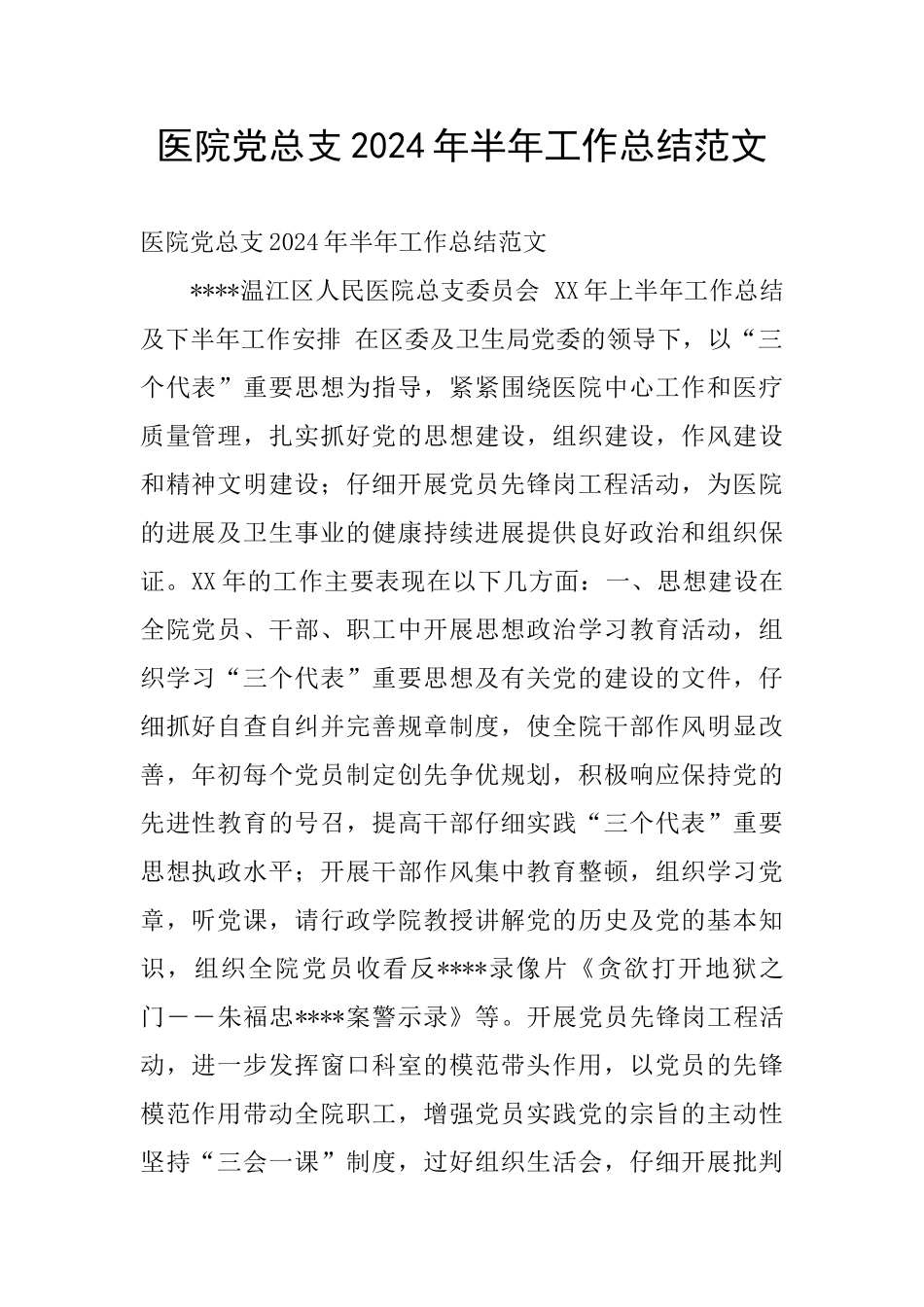 医院党总支2024年半年工作总结范文_第1页