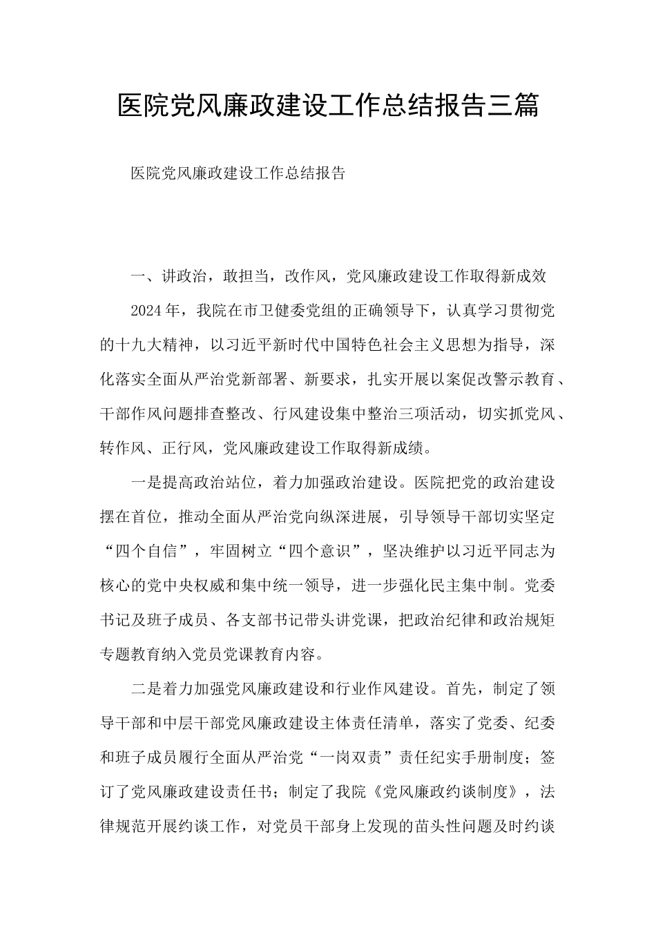 医院党风廉政建设工作总结报告三篇_第1页