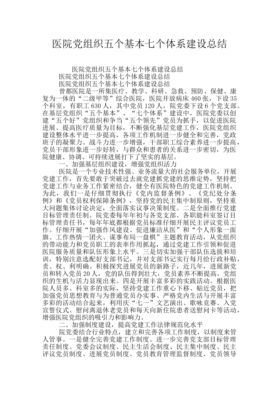 医院党组织五个基本七个体系建设总结_第1页