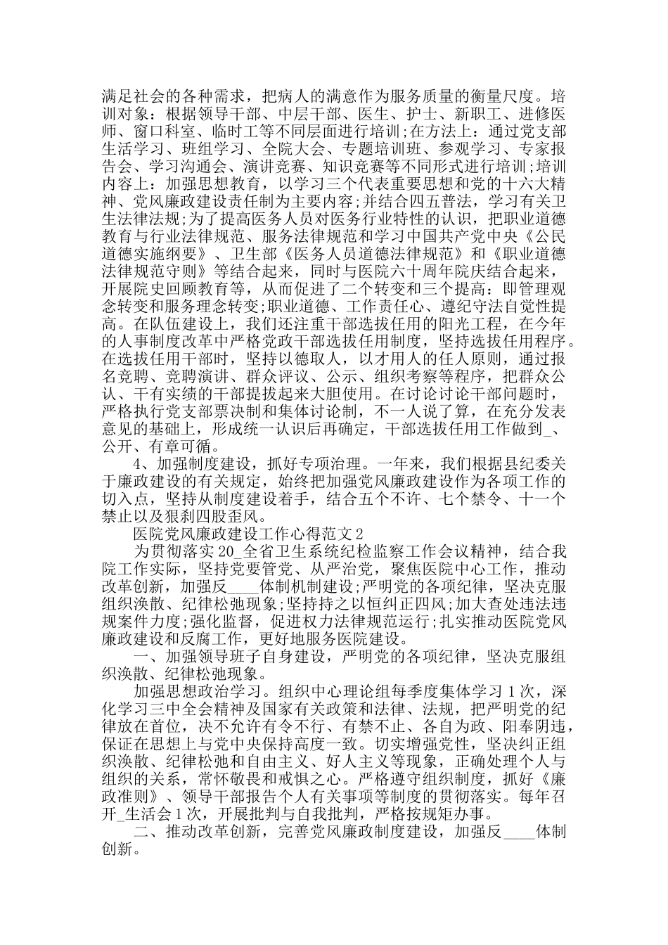 医院党风廉政建设工作心得范文五篇_第2页