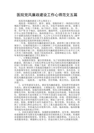 医院党风廉政建设工作心得范文五篇