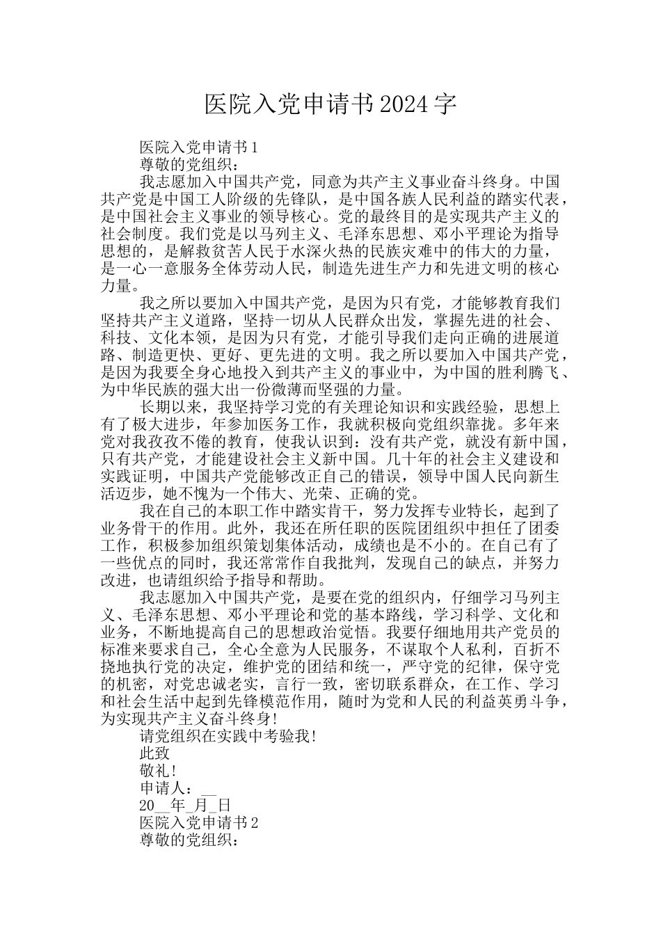 医院入党申请书2024字_第1页
